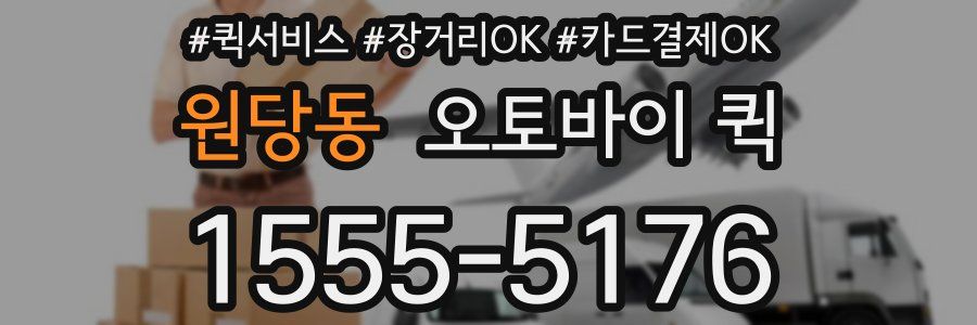 원당동 오토바이 퀵