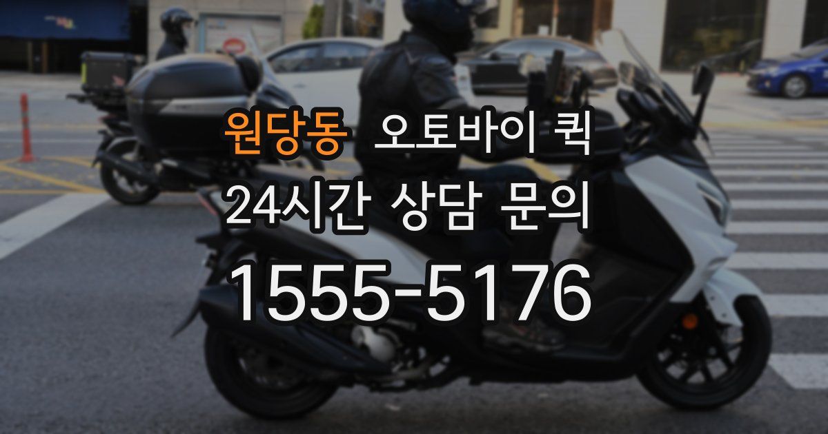 원당동 오토바이 퀵