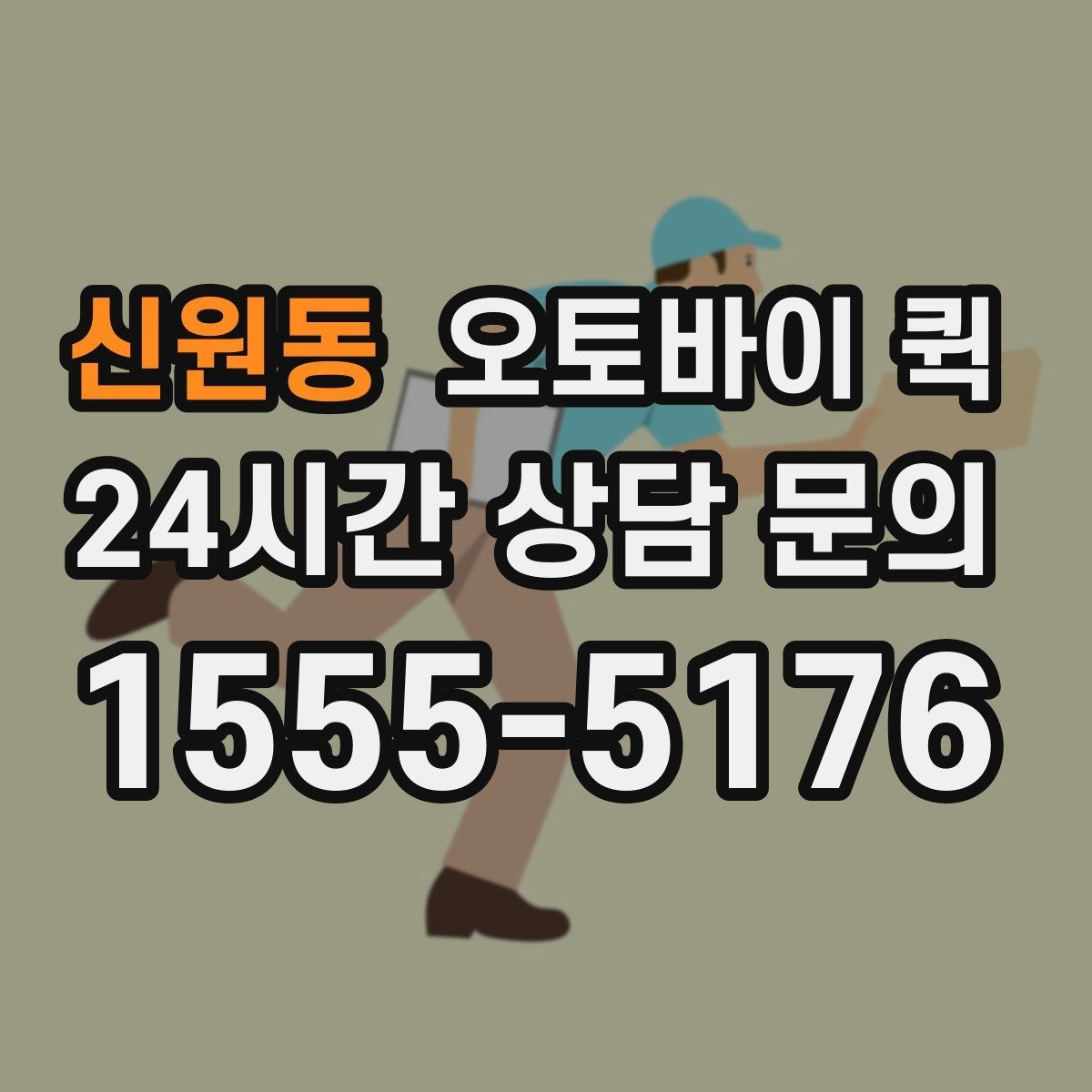 신원동 오토바이 퀵 당일 배송을 고려한다면