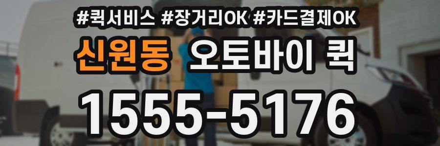 신원동 오토바이 퀵