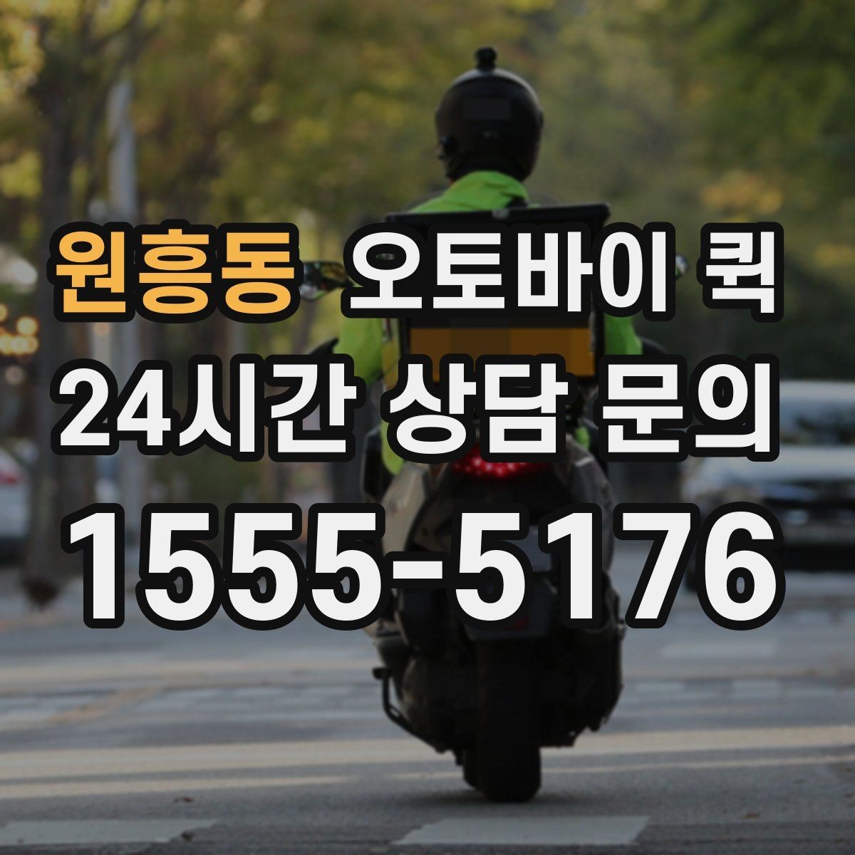 원흥동 오토바이 퀵 이용 편의성을 높이는 준비