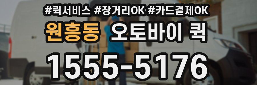 원흥동 오토바이 퀵