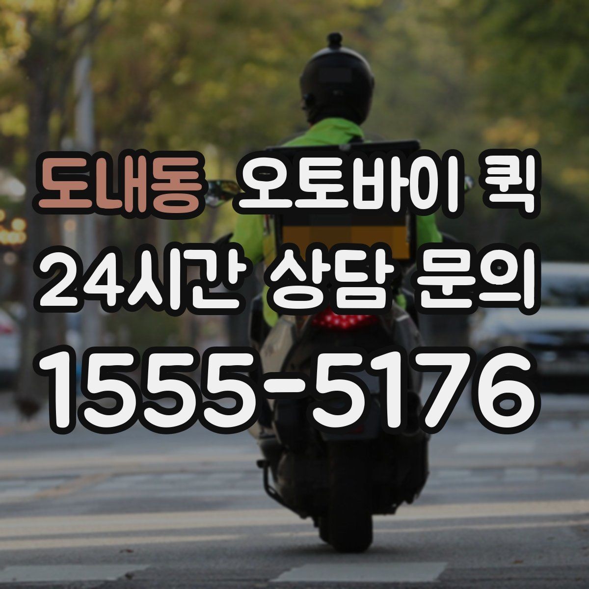 도내동 오토바이 퀵 요금은 무엇으로 달라질까