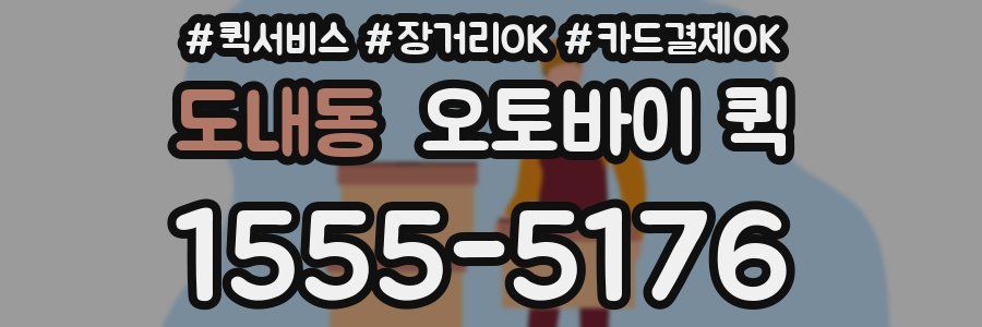 도내동 오토바이 퀵