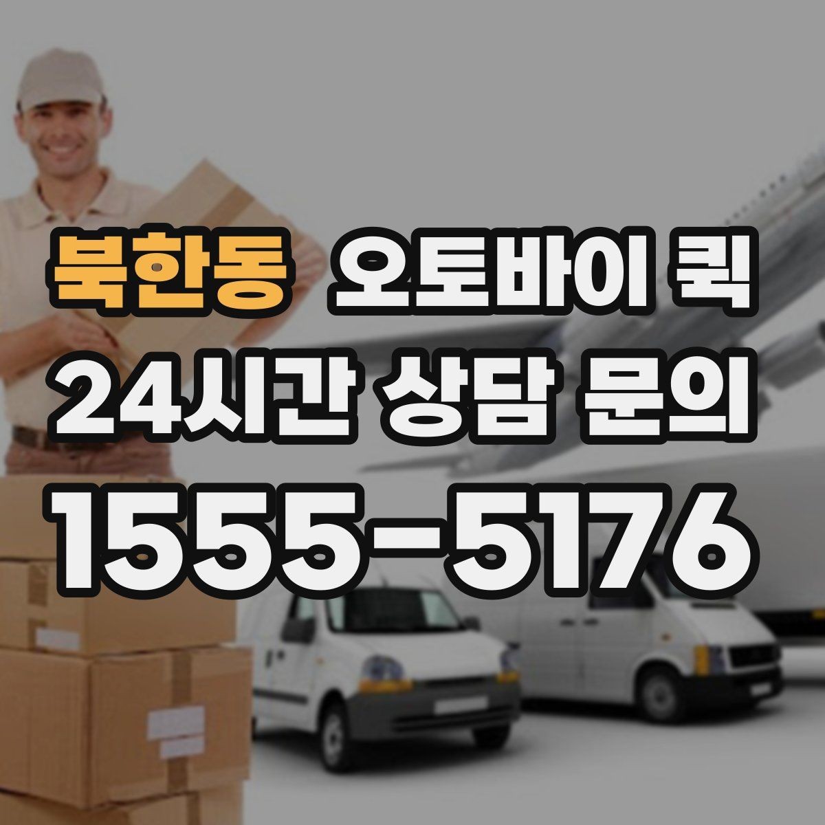 북한동 오토바이 퀵 물건 전달 시 필요한 기본 매너