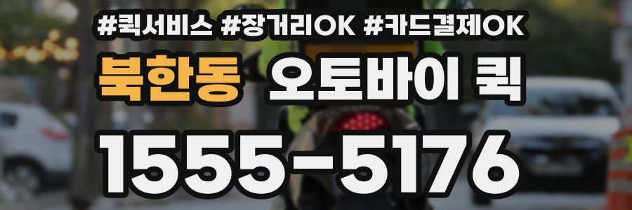 북한동 오토바이 퀵