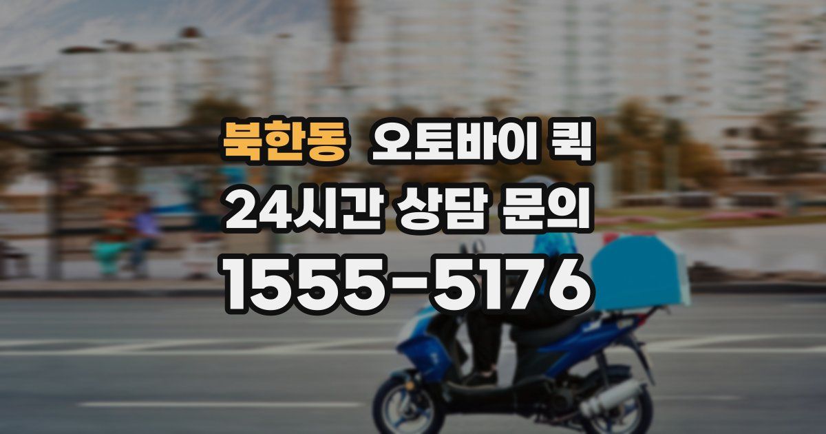 북한동 오토바이 퀵