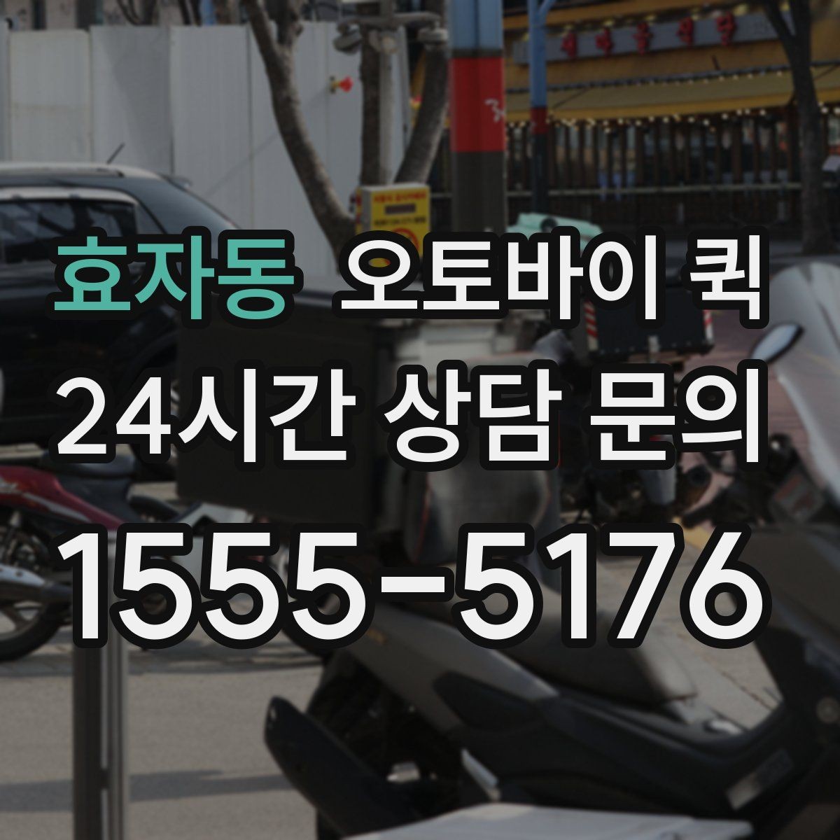 효자동 오토바이 퀵 현장에서 바로 보내야 할 때