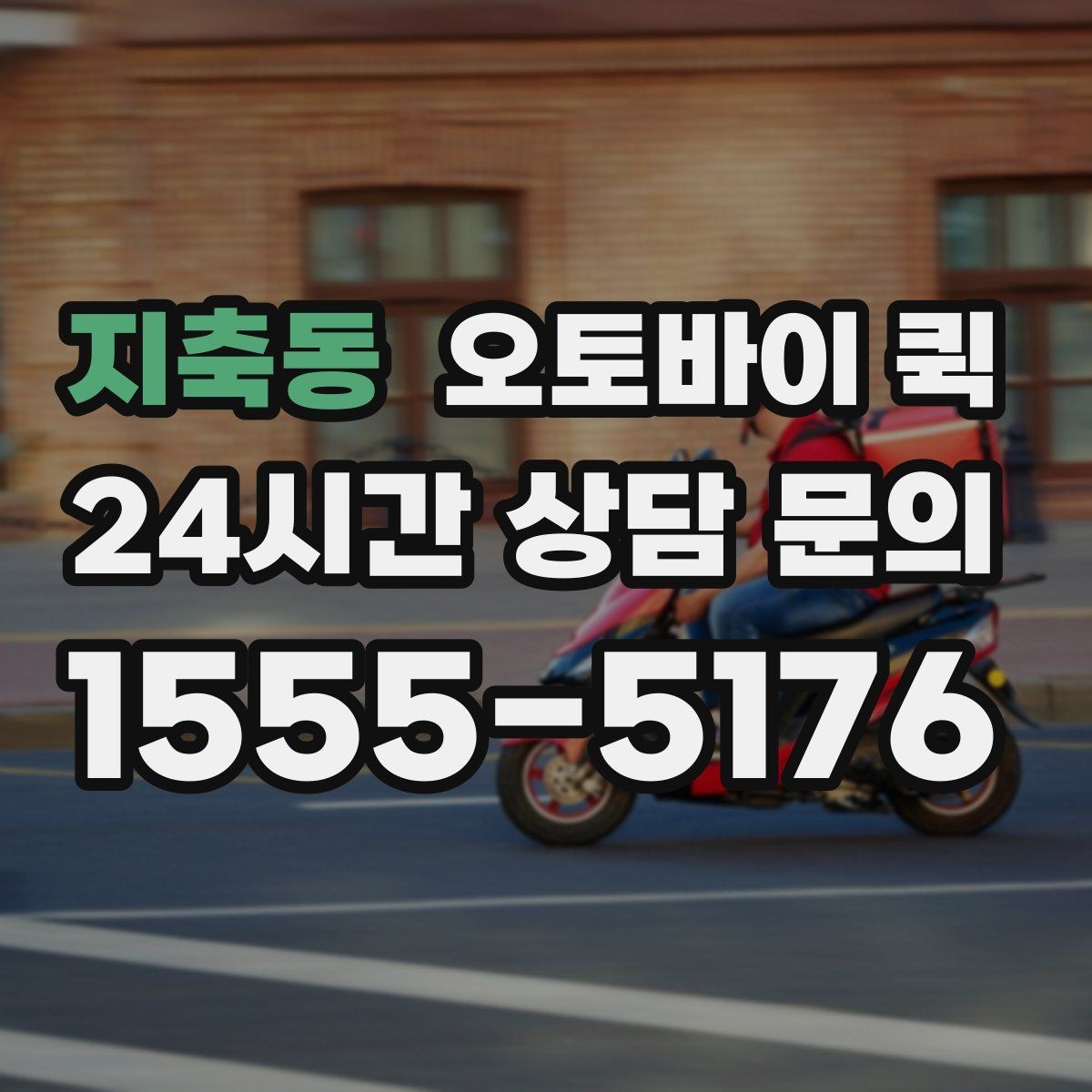 지축동 오토바이 퀵 거리별 이동 시간과 참고사항