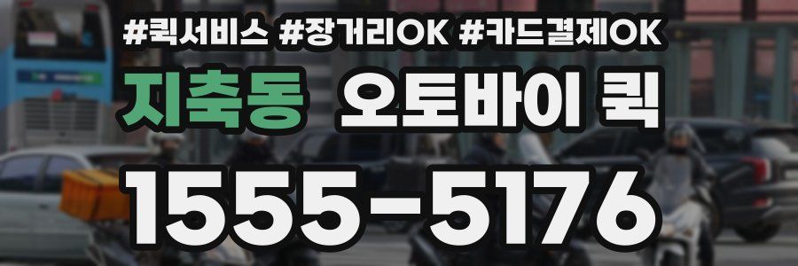 지축동 오토바이 퀵