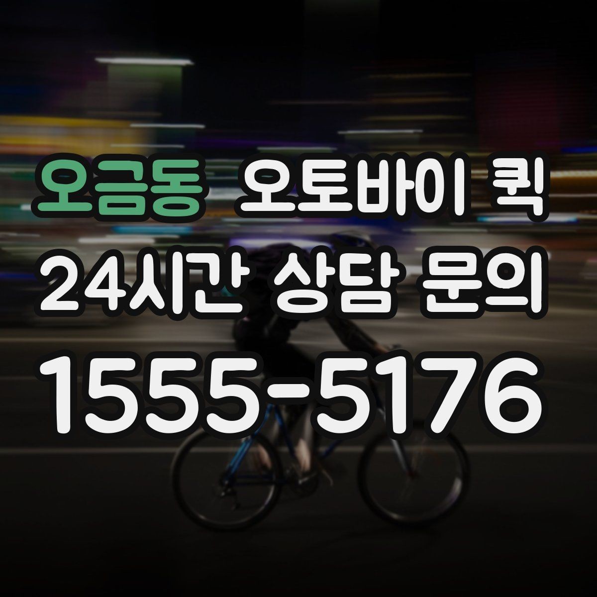 오금동 오토바이 퀵 이용 후기에서 많이 보는 내용