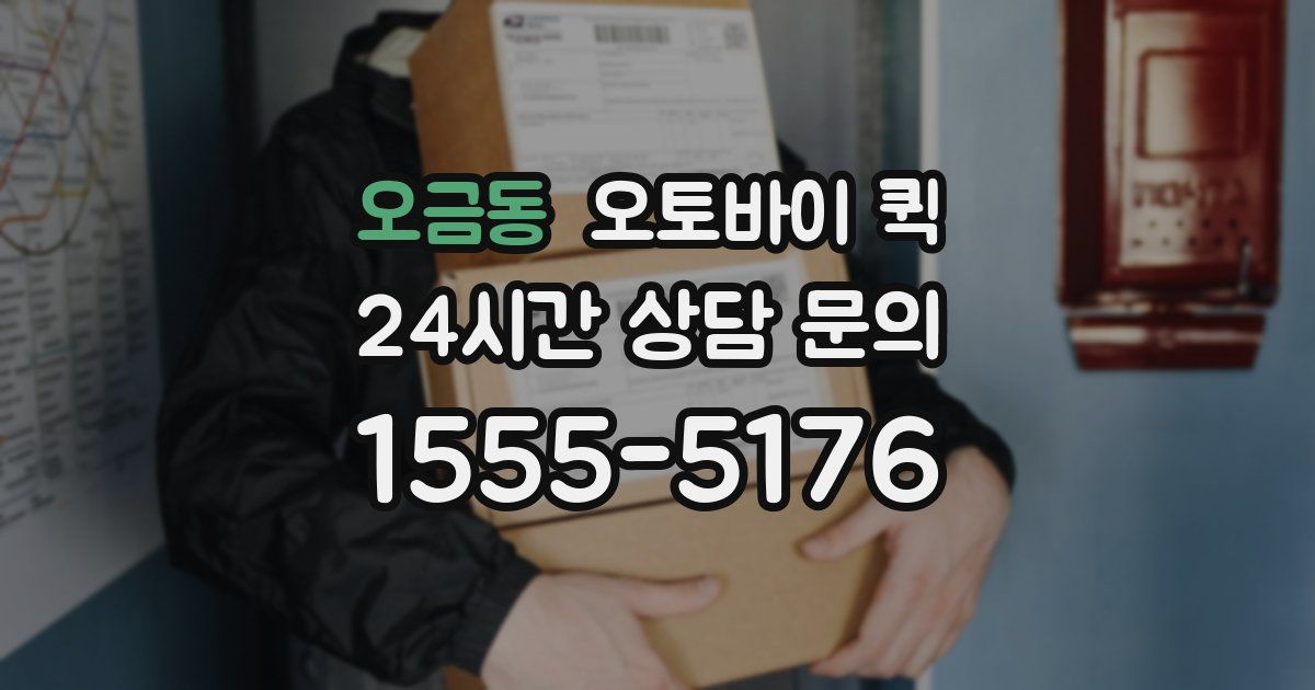 오금동 오토바이 퀵