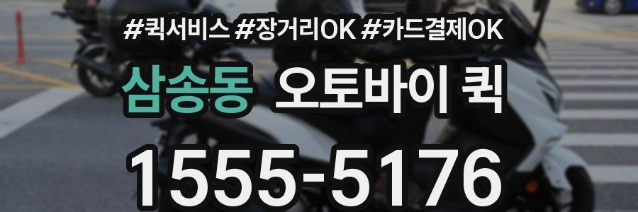 삼송동 오토바이 퀵