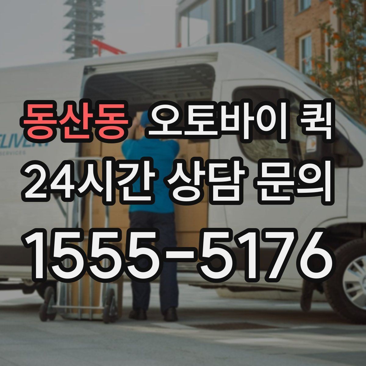 동산동 오토바이 퀵 기본 절차를 한눈에 정리