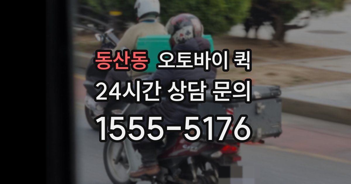 동산동 오토바이 퀵