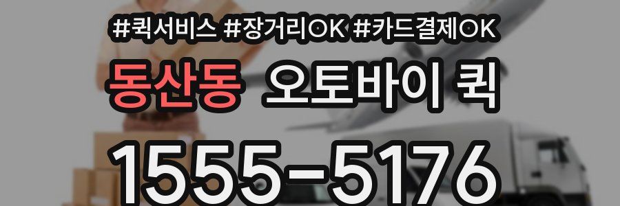 동산동 오토바이 퀵