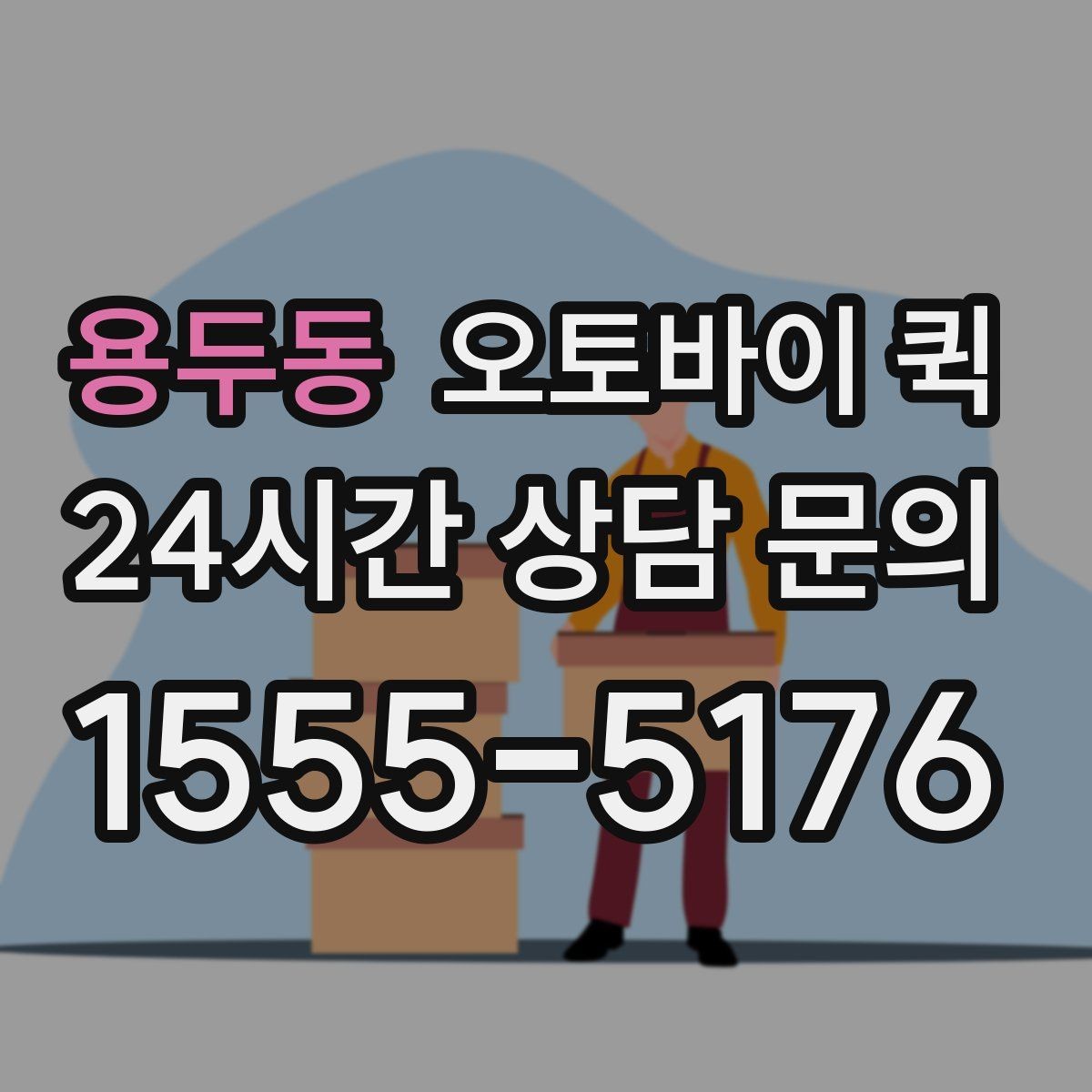 용두동 오토바이 퀵 급송 서비스를 찾는 사람들을 위한 안내