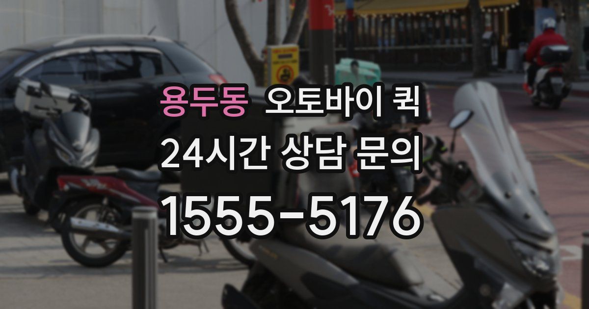 용두동 오토바이 퀵