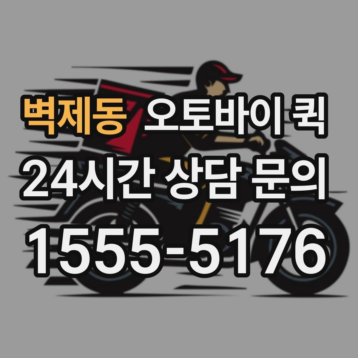벽제동 오토바이 퀵 시간대별 요금 차이 이해하기