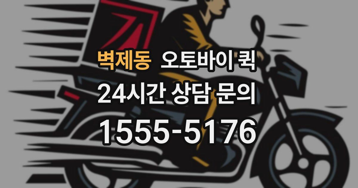 벽제동 오토바이 퀵