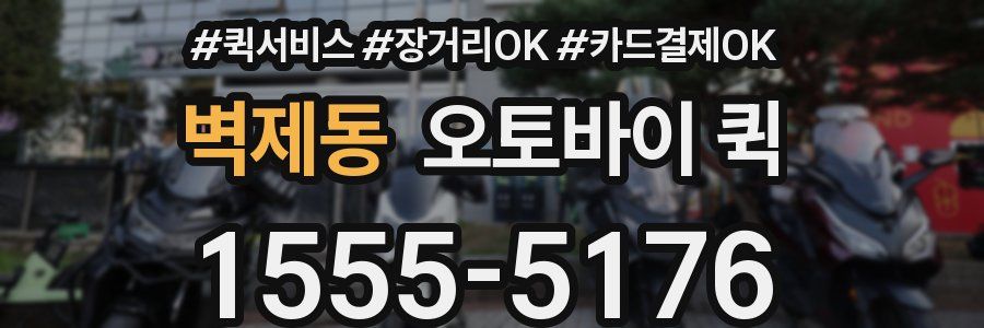 벽제동 오토바이 퀵