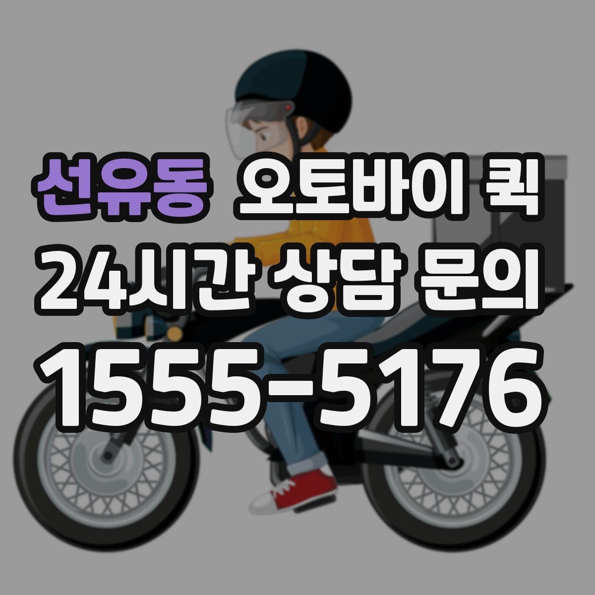 선유동 오토바이 퀵 이용 전 문의하면 좋은 내용
