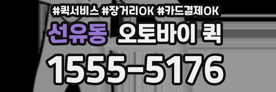 선유동 오토바이 퀵