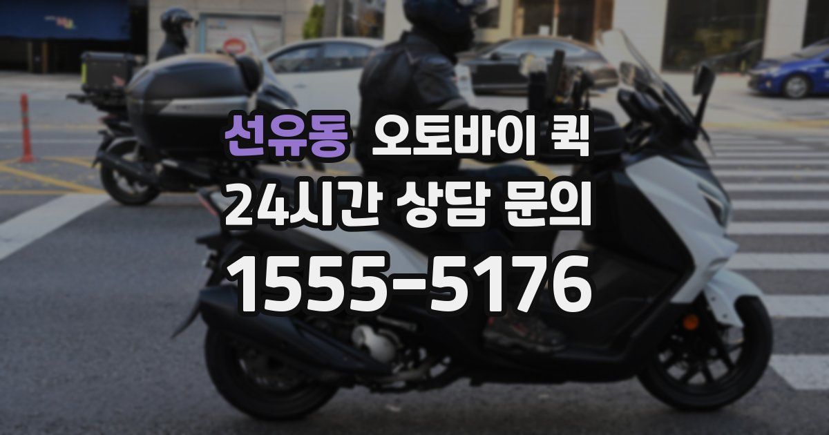 선유동 오토바이 퀵