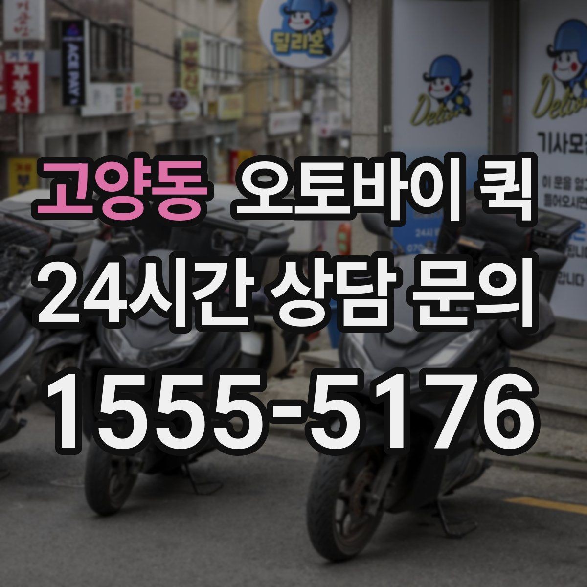 고양동 오토바이 퀵 선택 전 살펴볼 안전 기준