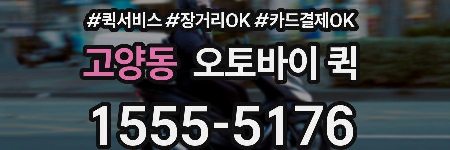고양동 오토바이 퀵