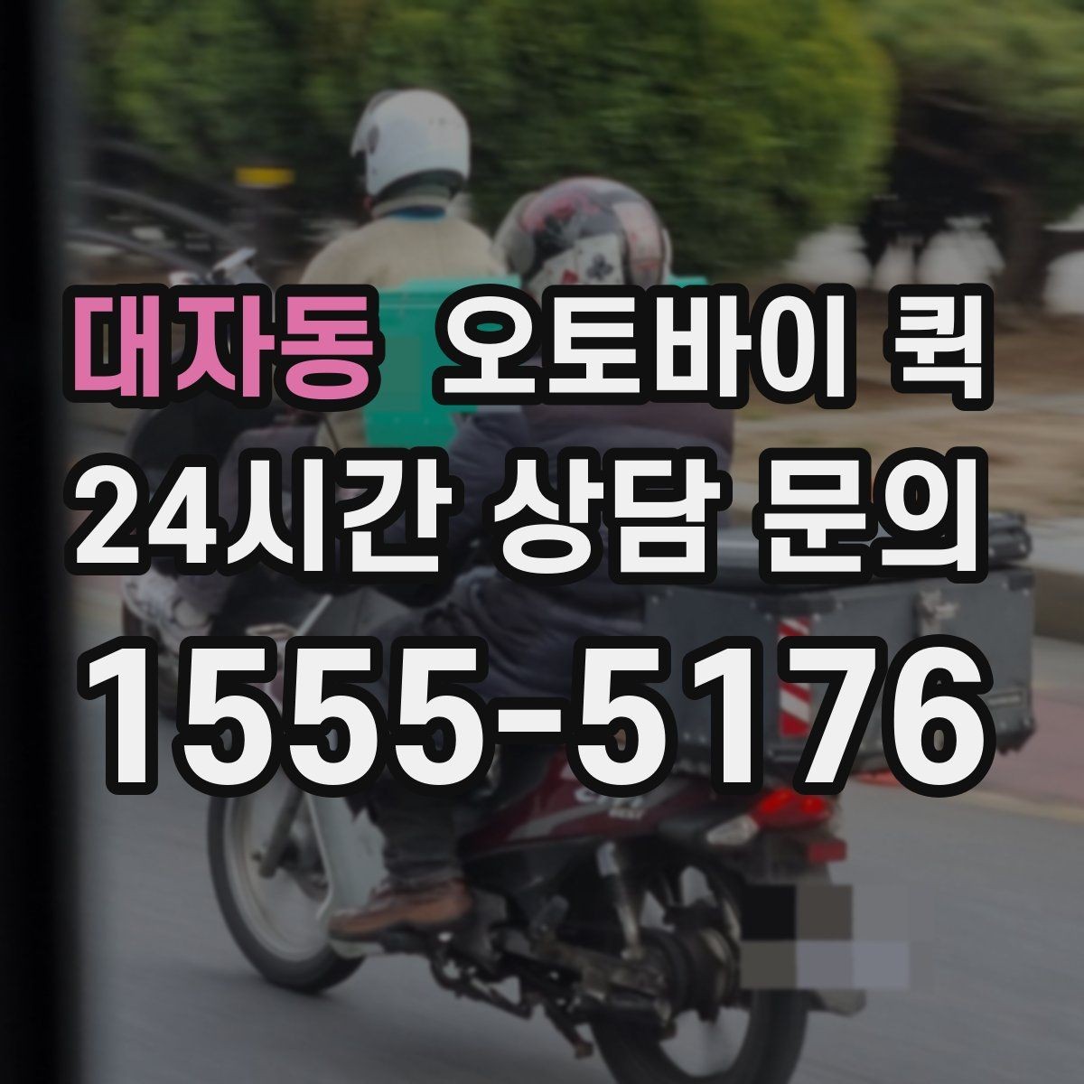 대자동 오토바이 퀵 업무 효율을 높이는 활용 사례