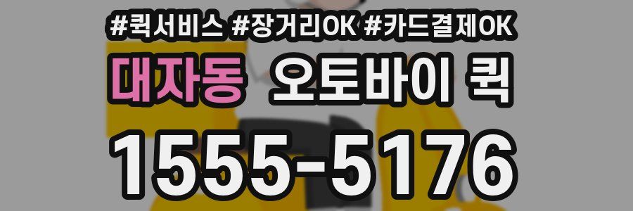 대자동 오토바이 퀵