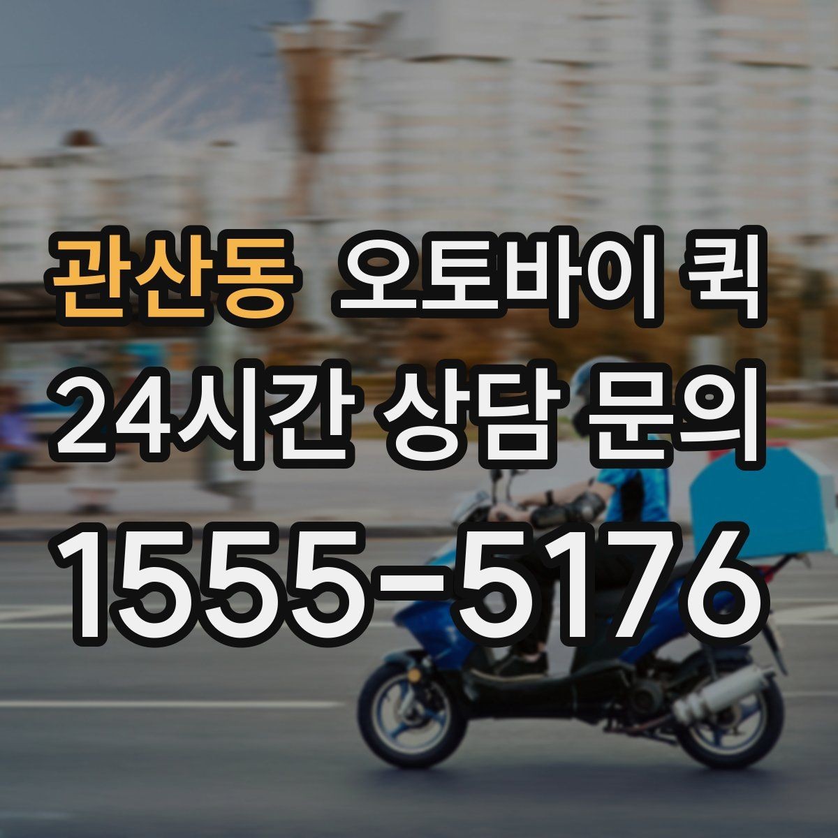 관산동 오토바이 퀵 빠른 응답이 필요한 경우의 준비