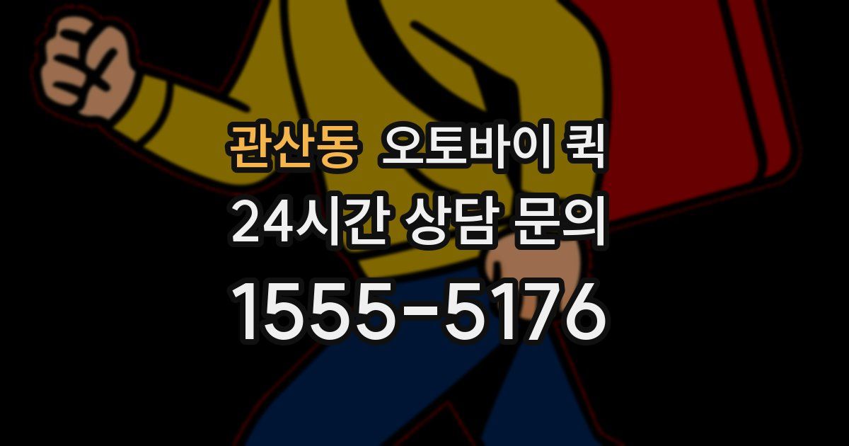 관산동 오토바이 퀵