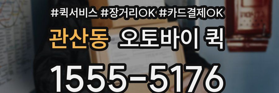 관산동 오토바이 퀵