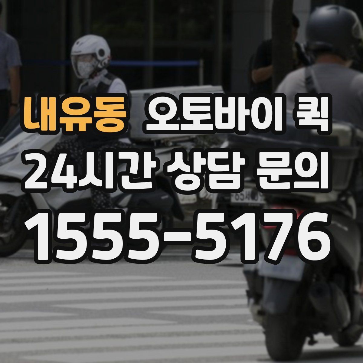 내유동 오토바이 퀵 실제 이용 과정과 준비 포인트