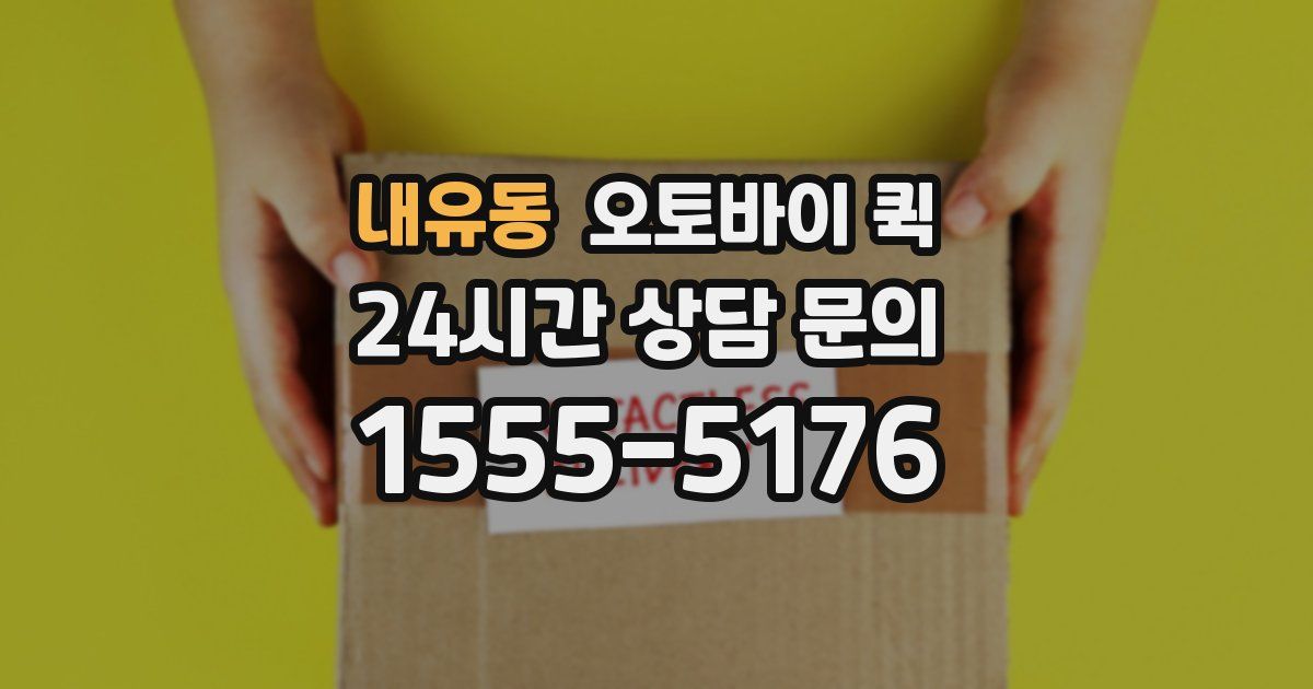 내유동 오토바이 퀵