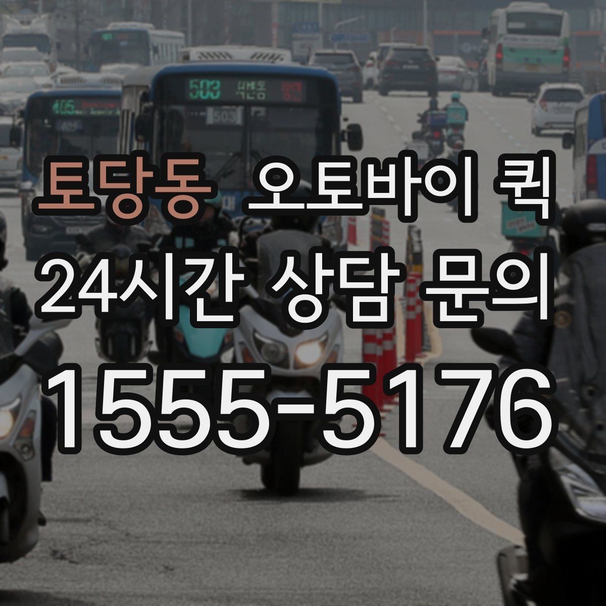 토당동 오토바이 퀵 물건 전달 시 필요한 기본 매너