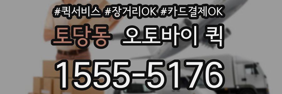 토당동 오토바이 퀵