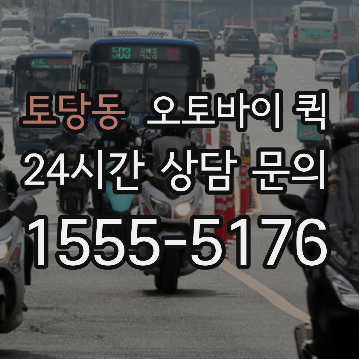 토당동 오토바이 퀵