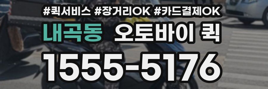 내곡동 오토바이 퀵