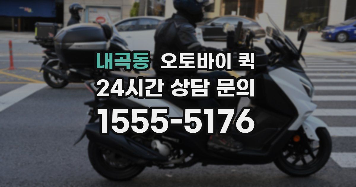 내곡동 오토바이 퀵