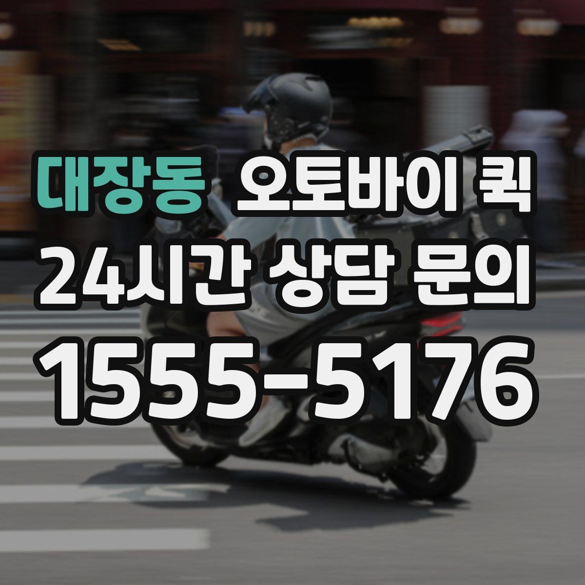 대장동 오토바이 퀵 거리와 물품에 따른 차이