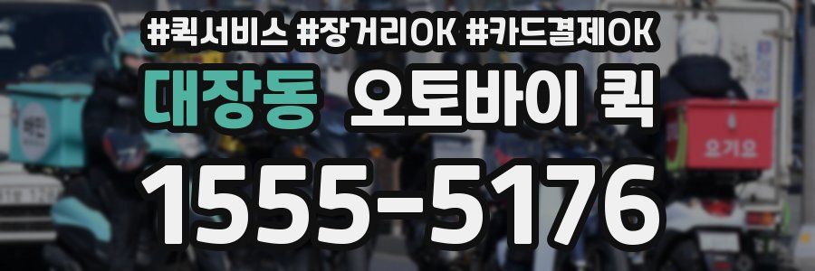 대장동 오토바이 퀵