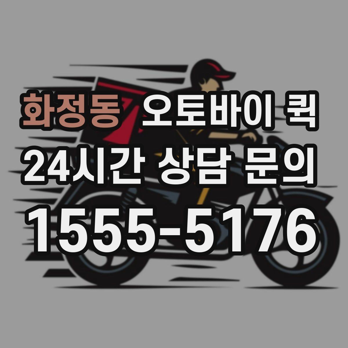 화정동 오토바이 퀵 업무용 배송에 맞는 선택 방법
