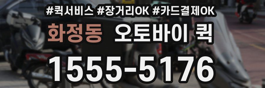 화정동 오토바이 퀵
