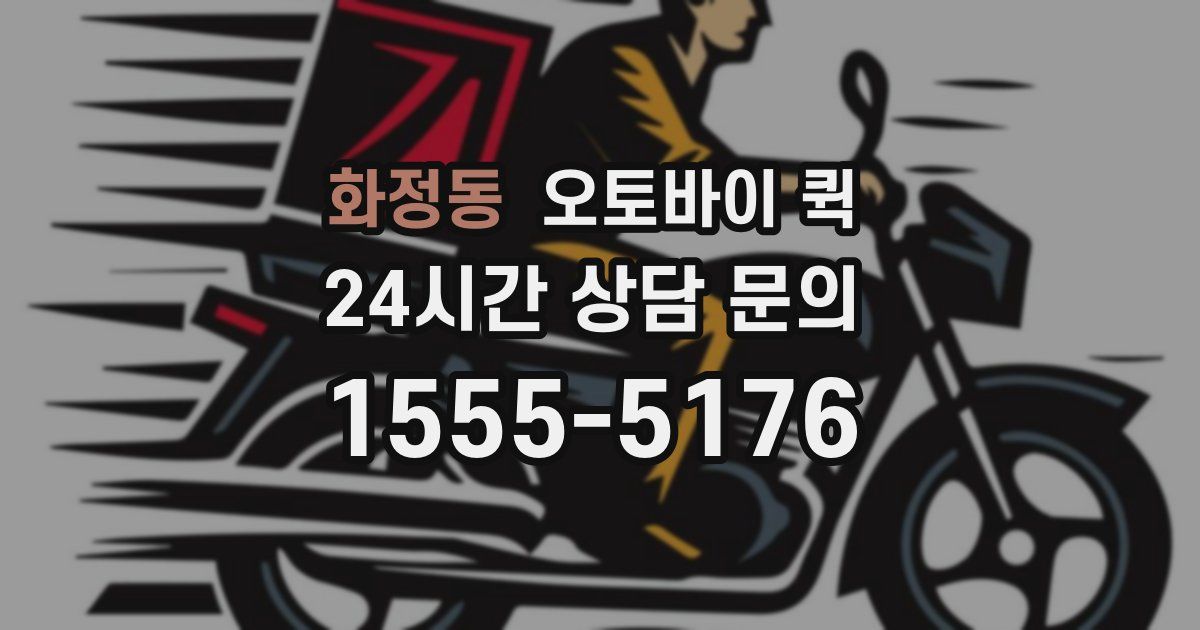 화정동 오토바이 퀵