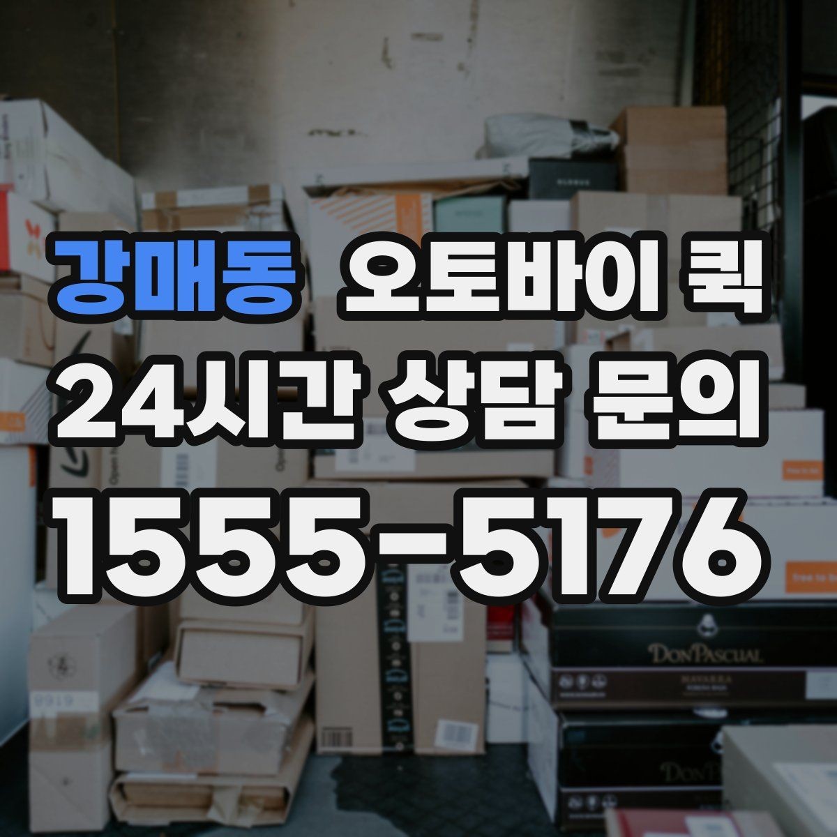 강매동 오토바이 퀵 소액 비용도 달라지는 조건
