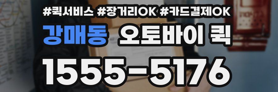 강매동 오토바이 퀵
