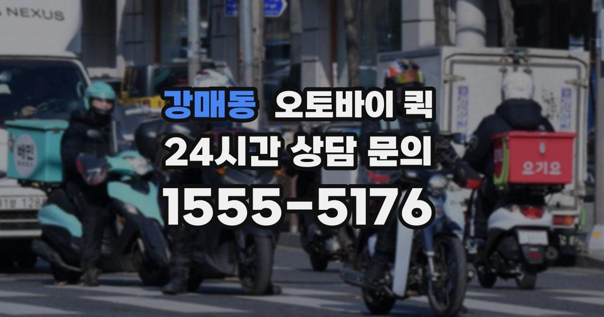 강매동 오토바이 퀵
